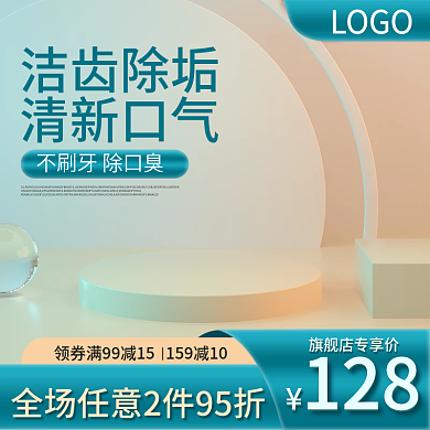 绿色主图牙齿除垢主图展示台主图简约主图