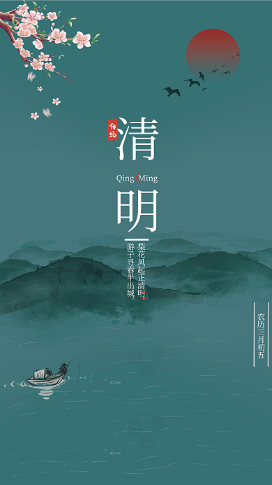 中华民族传统节气二十四节气之清明创意海报