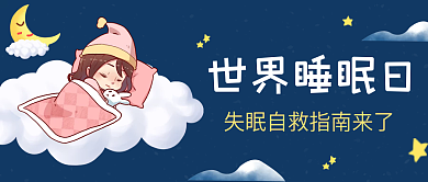 世界睡眠日失眠自救指南来了热点公众号封面