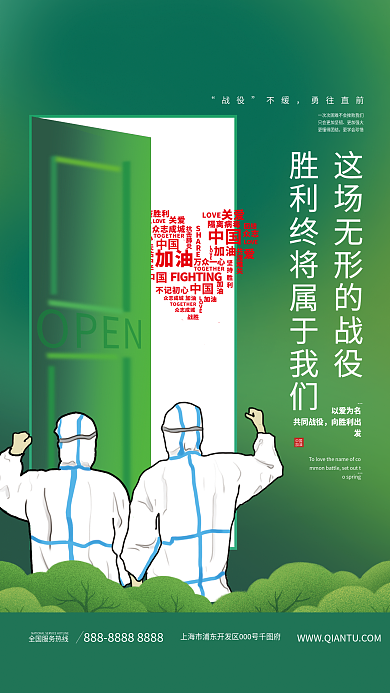 疫情防控防疫中国加油绿色生机活力公益海报