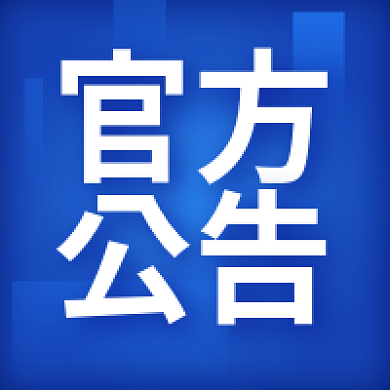 蓝色简约官方公告公众号次图