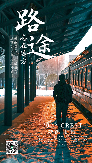 路途志在远方励志海报