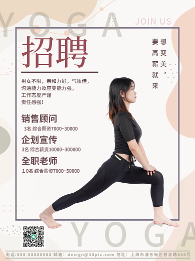 瑜伽老师运动锻炼体育健身顾问招聘海报
