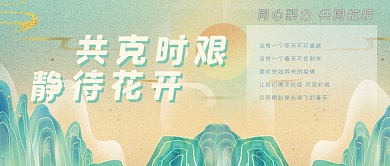 共克时艰静待花开公众号封面简约