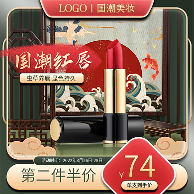 国潮风红绿色美妆个护口红中国风促销主图