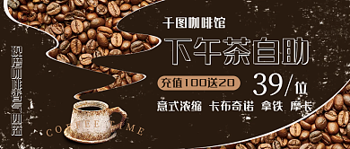 下午茶自助咖啡促销复古咖啡色公众号封面