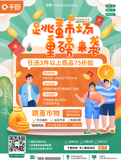 教育培训校园跳蚤市场宣传海报