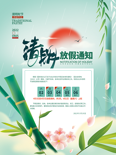 清明节放假通知海报