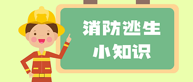 职业消防工程师培训校园消防安全公众号封面