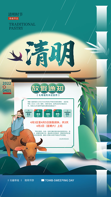 清明节放假通知海报