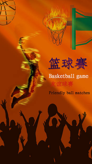 原创篮球赛宣传海报