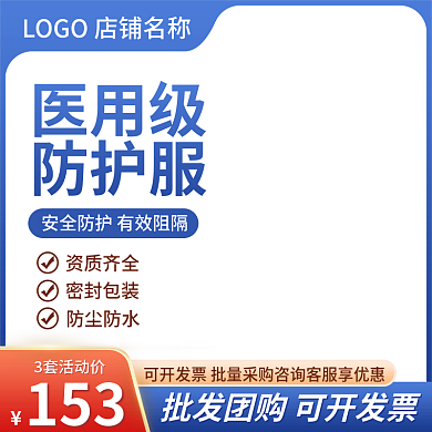 淘宝主图疫情防护服医用批发直通车天猫电商