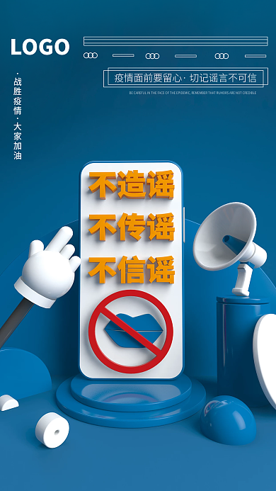 疫情不传谣不造谣宣传海报