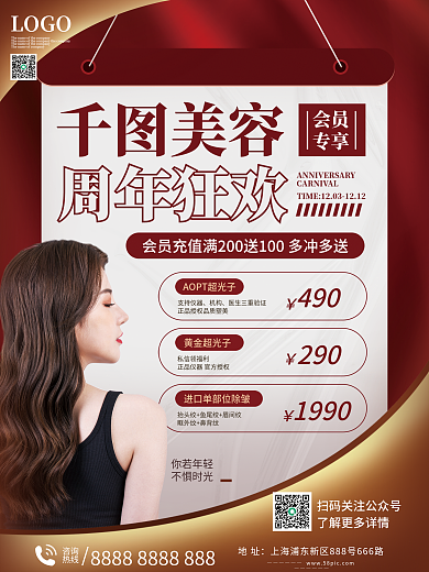 医疗美容周年庆宣传海报