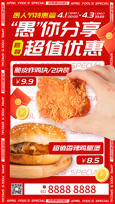 愚人节汉堡炸鸡营销餐饮手机海报