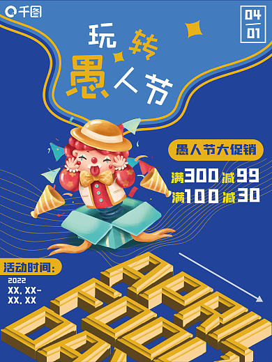 玩转愚人节小丑字体创意节日促销海报海报
