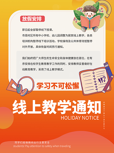 疫情停课通知海报培训教育