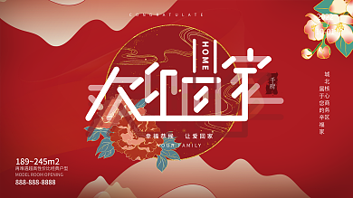 新房交付欢迎业主回家展板红色