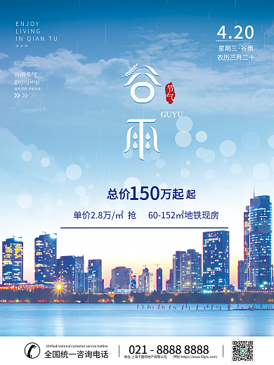谷雨节气地产意境宣传海报