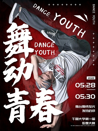 校园街舞比赛海报