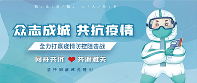 众志成城抗击疫情同舟共济公众号封面首图