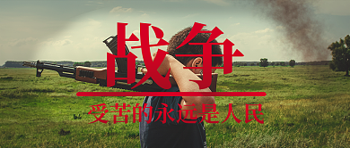 俄乌战争珍惜和平公众号封面