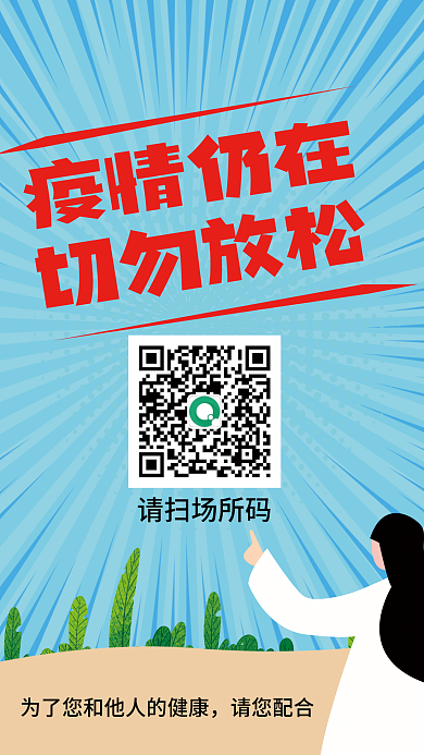 蓝色创意疫情防控扫码登记海报