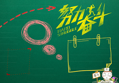 奋斗校园黑板报