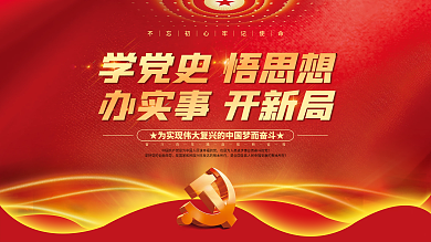 党建永远跟党走百年党史中国梦不忘初心展板