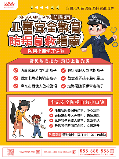 创意卡通可爱教育儿童防拐防骗指南宣传海报