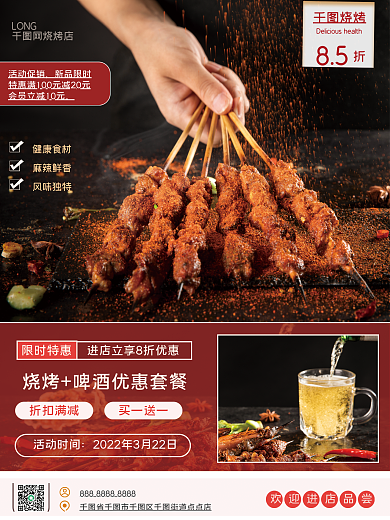 撸串烤肉啤酒美食宣传促销海报