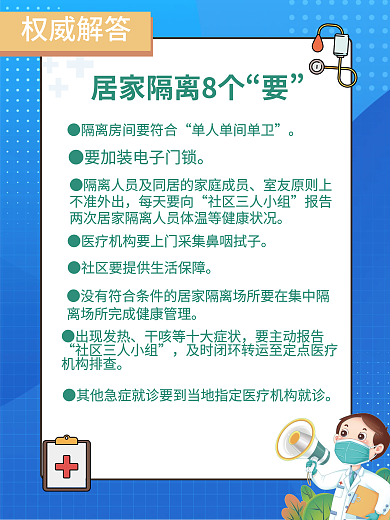 防疫安全居家隔离8个要宣传海报