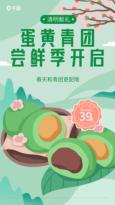 清新美食清明节青团促销手机海报