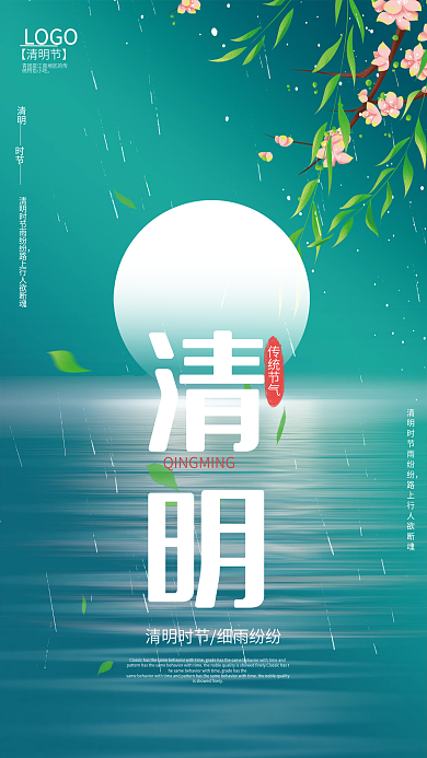 清明简约雨水清明节节日公益海报