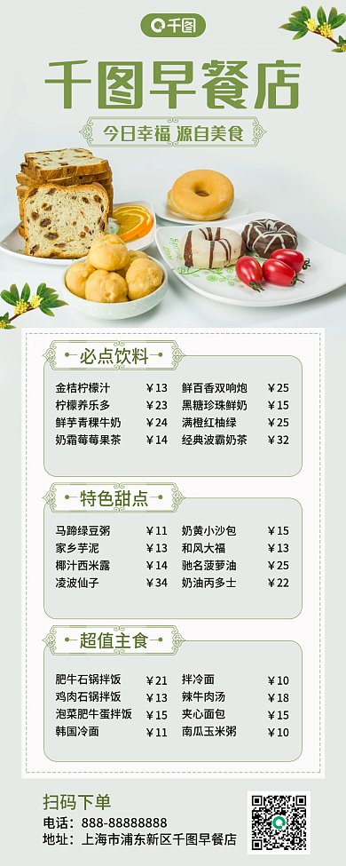 绿色早餐店菜单价目表长图海报