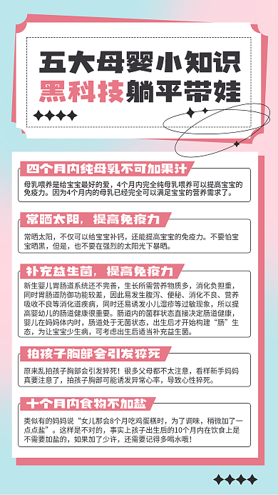 母婴亲子母婴知识科普海报