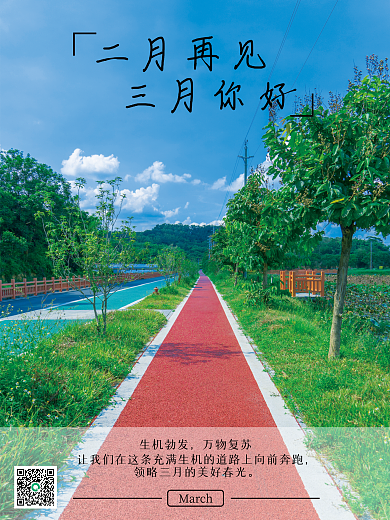 二月再见三月你好