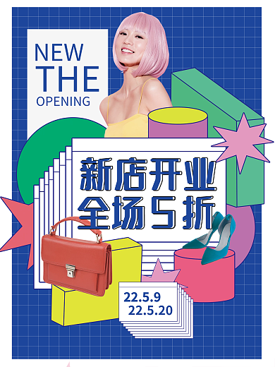 潮流商场开业海报促销印刷