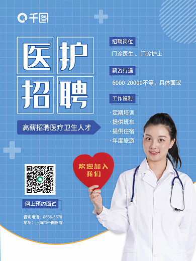蓝色简约扁平医护招聘海报