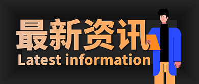 卡通扁平化最新资讯公众号封面