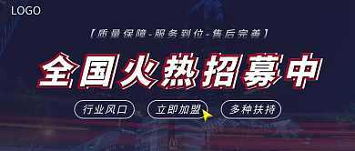 招商加盟火热招募红蓝风公众号主图