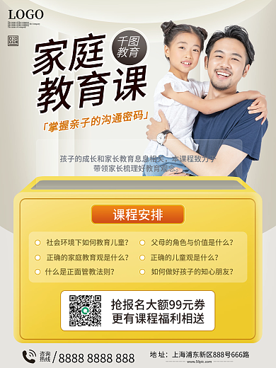家庭教育课程促销海报