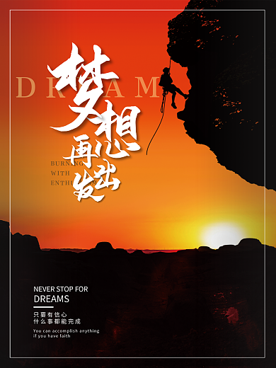 励志正能量梦想再出发海报