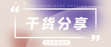 干货分享考研打卡培训教育公众号封面