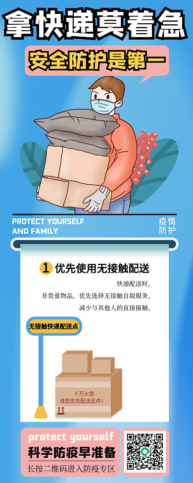 疫情取快递防疫安全知识普及长图海报
