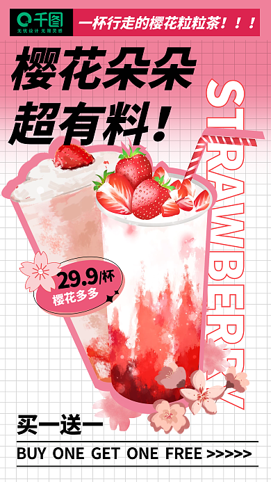 餐饮美食春季樱花饮品营销促销手机海报