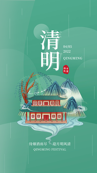 清明节海报中国风传统节日简约复古宣传海报