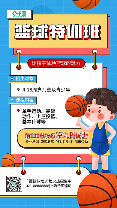 篮球特训班招生活动宣传体育健身手机海报