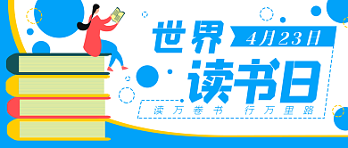 读书日卡通书本教育公众号封面banner