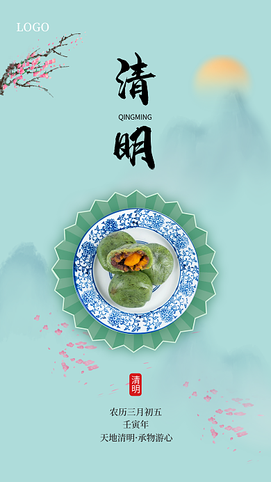 清明节传统水墨山水中国风青团节气手机海报